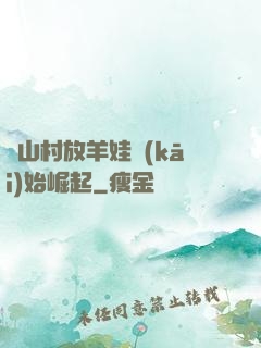 從山村放羊娃開(kāi)始崛起