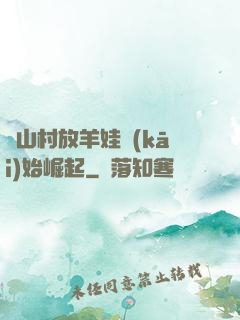 從山村放羊娃開(kāi)始崛起