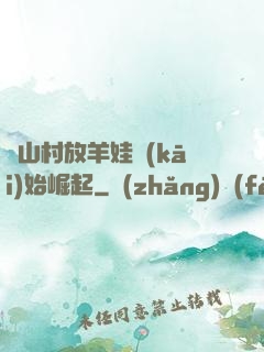 從山村放羊娃開(kāi)始崛起