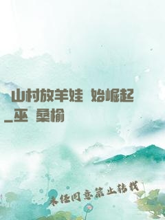 從山村放羊娃開始崛起