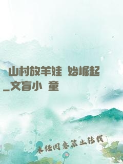 從山村放羊娃開始崛起