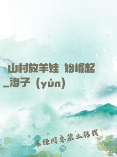 從山村放羊娃開始崛起
