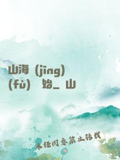 從山海經(jīng)復(fù)蘇開始