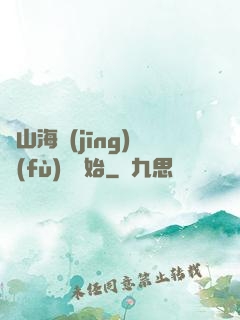 從山海經(jīng)復(fù)蘇開始