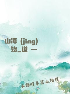 從山海經(jīng)復蘇開始
