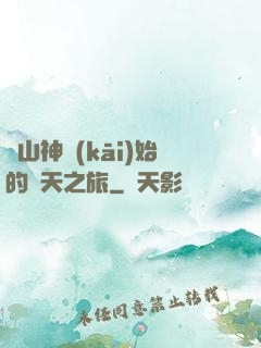 從山神開(kāi)始的諸天之旅