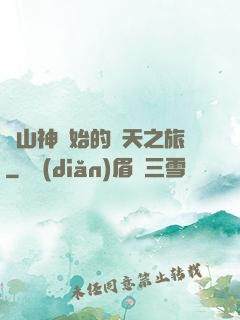 從山神開始的諸天之旅