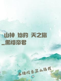 從山神開始的諸天之旅