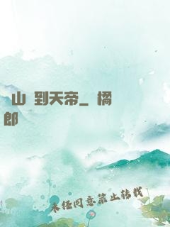 從山賊到天帝