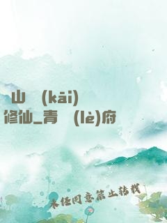 從山賊開(kāi)啟修仙