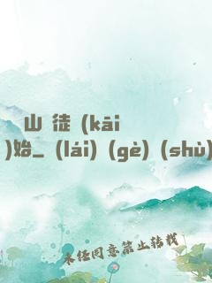 從嶗山棄徒開(kāi)始