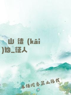 從嶗山棄徒開(kāi)始