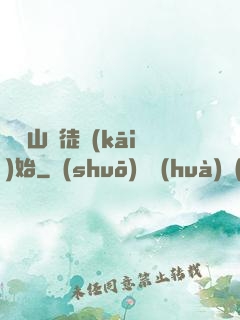 從嶗山棄徒開(kāi)始