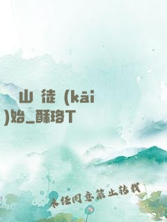 從嶗山棄徒開(kāi)始