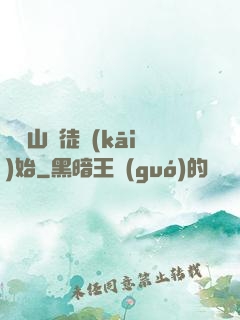 從嶗山棄徒開(kāi)始