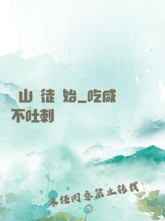 從嶗山棄徒開始