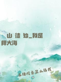 從嶗山棄徒開始