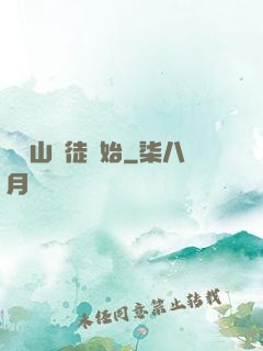 從嶗山棄徒開始