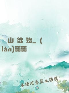 從嶗山棄徒開始