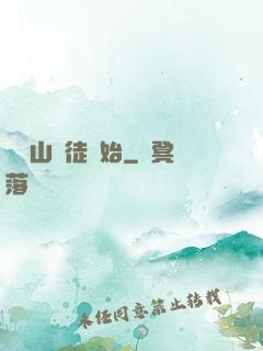從嶗山棄徒開始