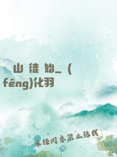 從嶗山棄徒開始