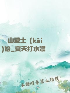 從嶗山道士開(kāi)始
