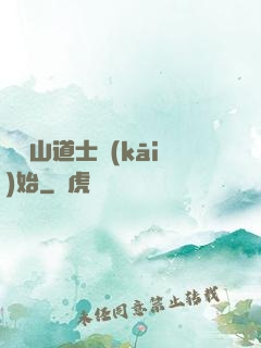 從嶗山道士開(kāi)始