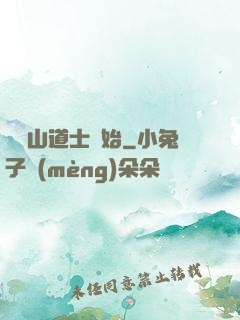 從嶗山道士開始