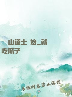從嶗山道士開始