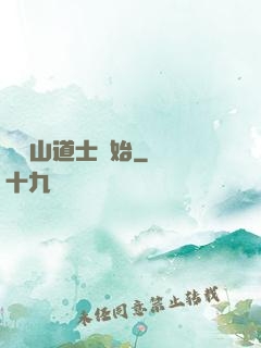 從嶗山道士開始