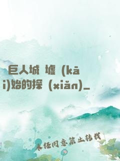 從巨人城廢墟開(kāi)始的探險(xiǎn)