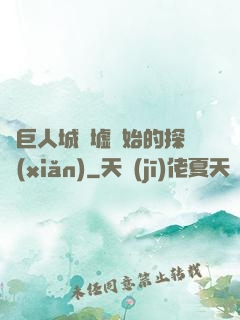 從巨人城廢墟開始的探險(xiǎn)