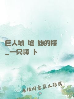 從巨人城廢墟開始的探險