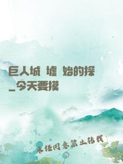 從巨人城廢墟開始的探險