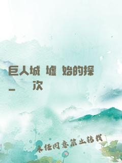從巨人城廢墟開始的探險
