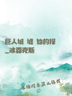 從巨人城廢墟開始的探險