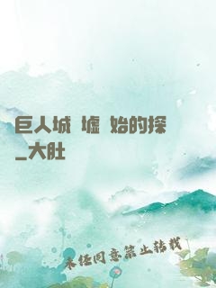 從巨人城廢墟開始的探險