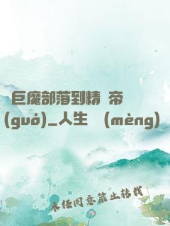從巨魔部落到精靈帝國(guó)