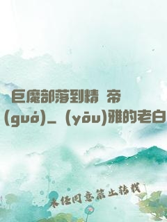 從巨魔部落到精靈帝國(guó)