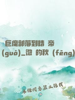 從巨魔部落到精靈帝國(guó)