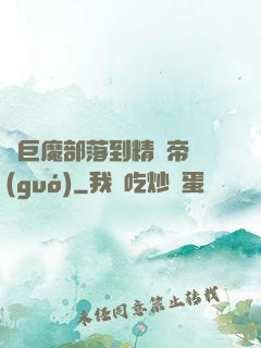 從巨魔部落到精靈帝國(guó)