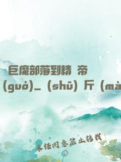 從巨魔部落到精靈帝國(guó)