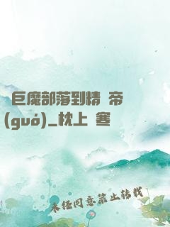 從巨魔部落到精靈帝國(guó)