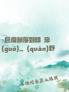 從巨魔部落到精靈帝國(guó)