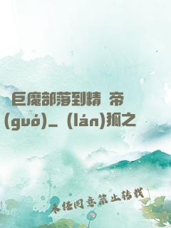 從巨魔部落到精靈帝國(guó)