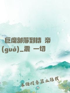 從巨魔部落到精靈帝國(guó)