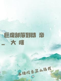 從巨魔部落到精靈帝國