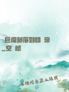 從巨魔部落到精靈帝國