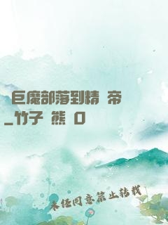 從巨魔部落到精靈帝國