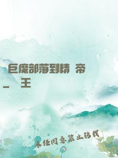 從巨魔部落到精靈帝國